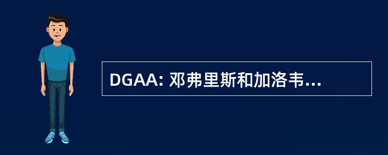 DGAA: 邓弗里斯和加洛韦钓鱼协会