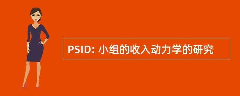 PSID: 小组的收入动力学的研究