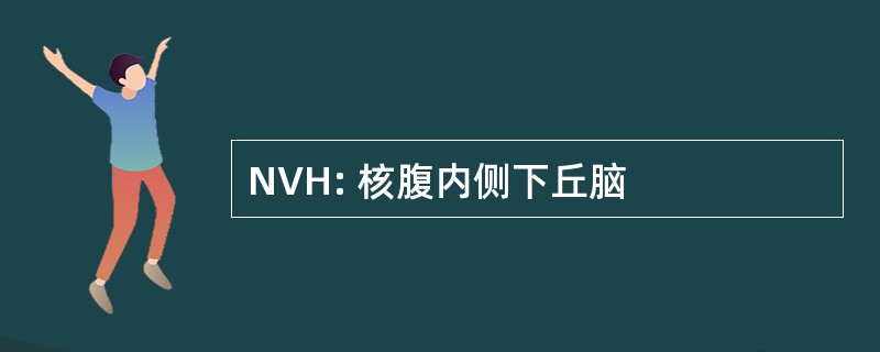 NVH: 核腹内侧下丘脑