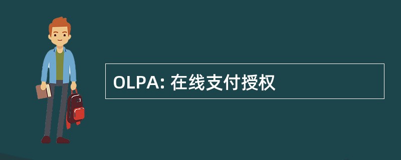 OLPA: 在线支付授权