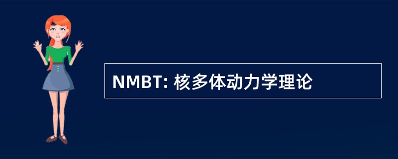 NMBT: 核多体动力学理论