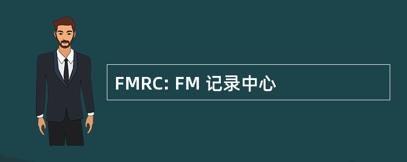 FMRC: FM 记录中心