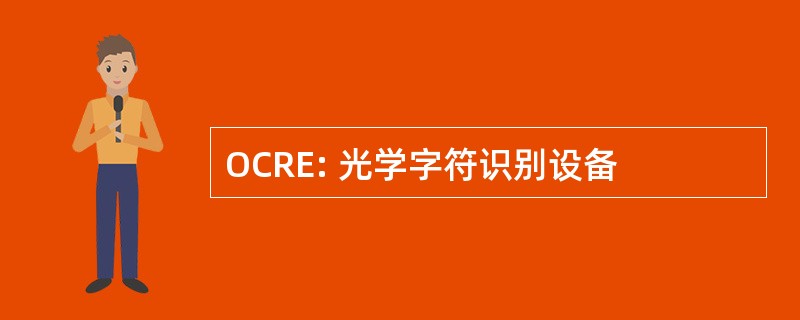 OCRE: 光学字符识别设备