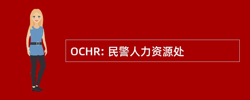 OCHR: 民警人力资源处