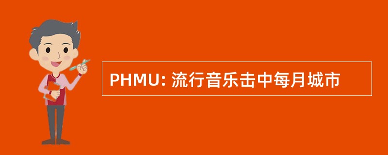 PHMU: 流行音乐击中每月城市