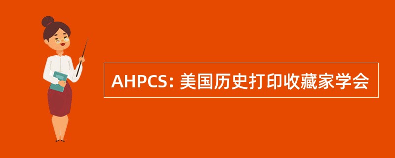 AHPCS: 美国历史打印收藏家学会