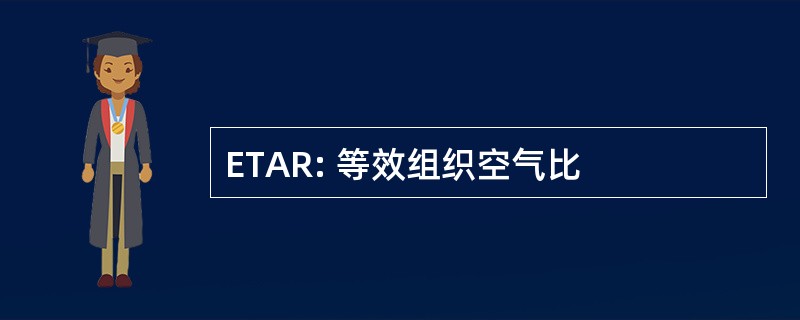 ETAR: 等效组织空气比