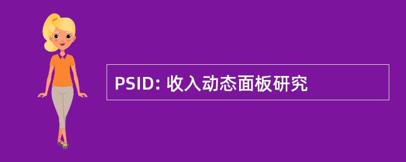 PSID: 收入动态面板研究