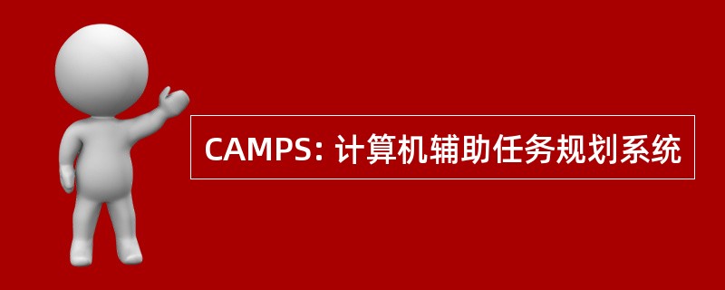 CAMPS: 计算机辅助任务规划系统