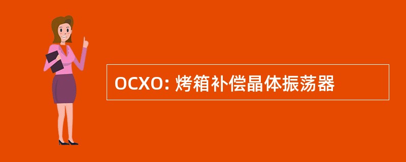 OCXO: 烤箱补偿晶体振荡器