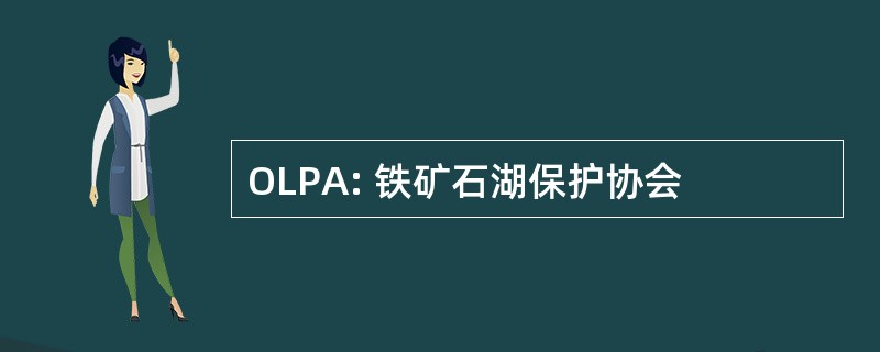 OLPA: 铁矿石湖保护协会