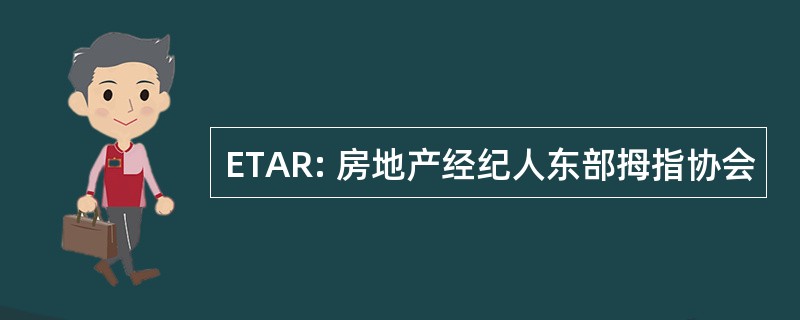 ETAR: 房地产经纪人东部拇指协会