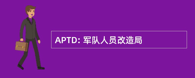 APTD: 军队人员改造局