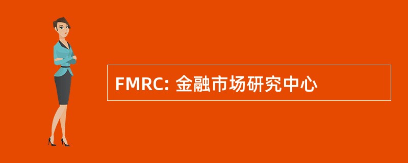 FMRC: 金融市场研究中心