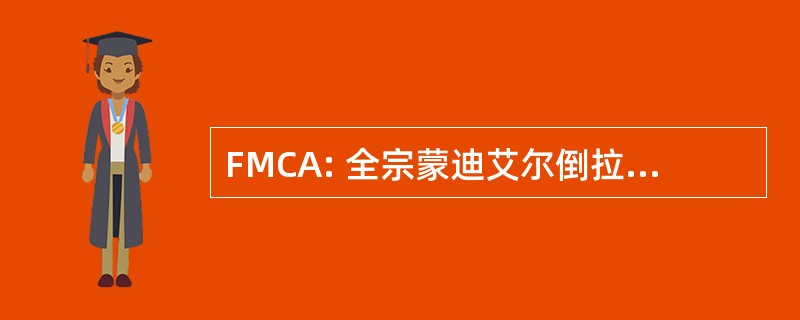 FMCA: 全宗蒙迪艾尔倒拉保护问题 des 文化土著人