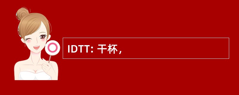 IDTT: 干杯，