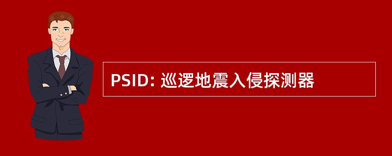 PSID: 巡逻地震入侵探测器