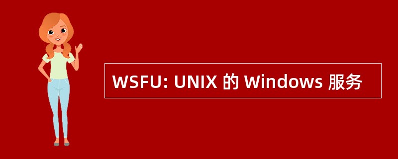 WSFU: UNIX 的 Windows 服务