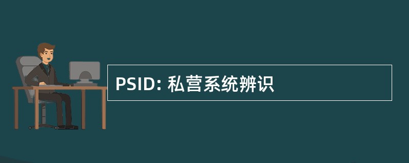 PSID: 私营系统辨识