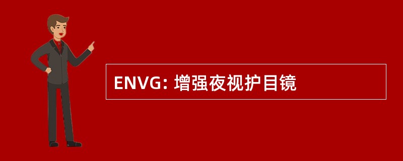 ENVG: 增强夜视护目镜