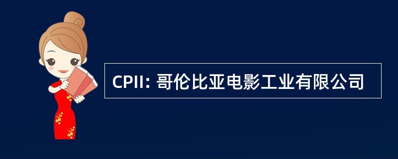 CPII: 哥伦比亚电影工业有限公司