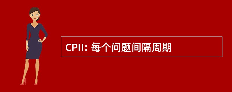 CPII: 每个问题间隔周期