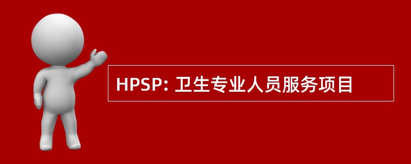 HPSP: 卫生专业人员服务项目