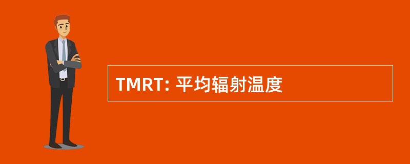 TMRT: 平均辐射温度