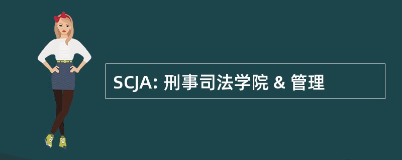 SCJA: 刑事司法学院 & 管理