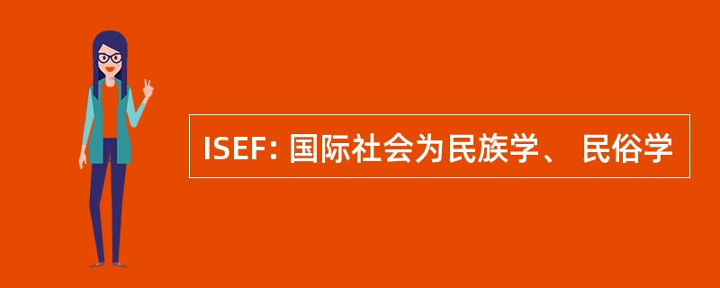 ISEF: 国际社会为民族学、 民俗学