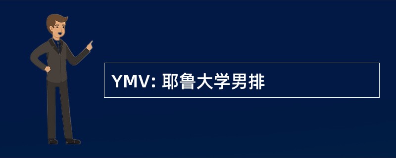 YMV: 耶鲁大学男排