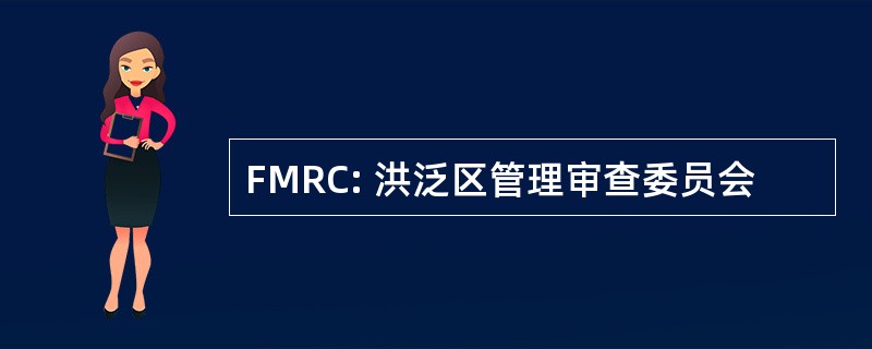 FMRC: 洪泛区管理审查委员会