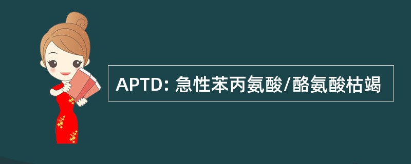 APTD: 急性苯丙氨酸/酪氨酸枯竭