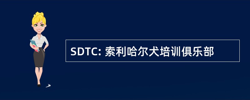 SDTC: 索利哈尔犬培训俱乐部