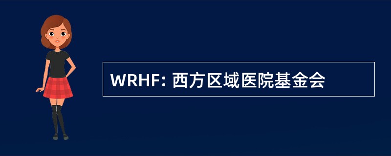 WRHF: 西方区域医院基金会