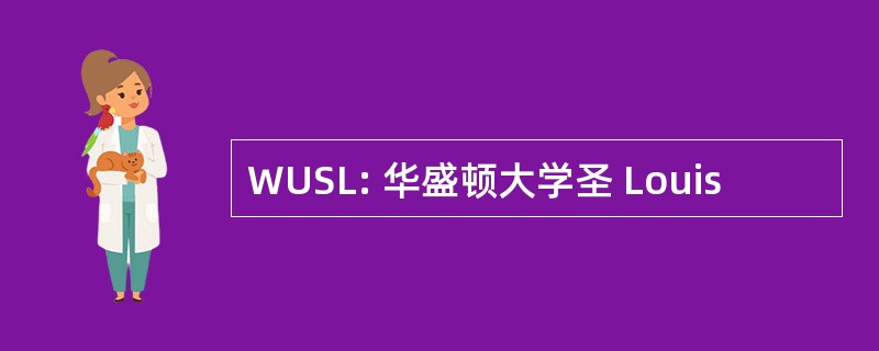 WUSL: 华盛顿大学圣 Louis