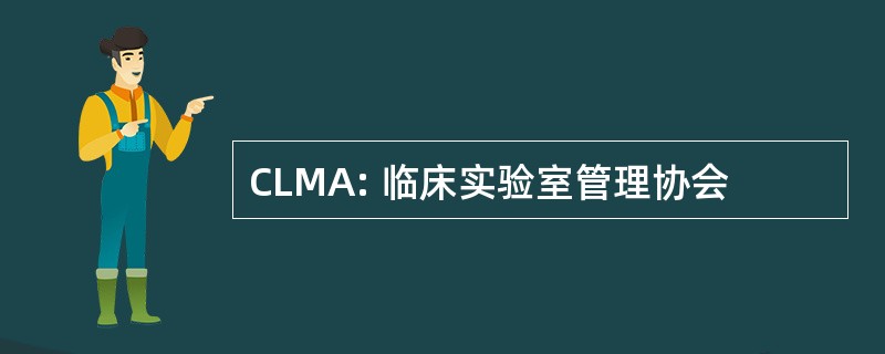 CLMA: 临床实验室管理协会