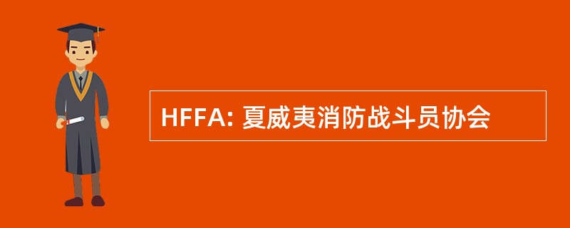 HFFA: 夏威夷消防战斗员协会