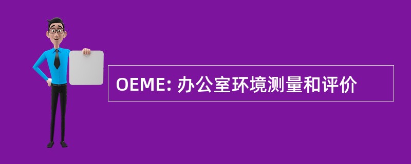 OEME: 办公室环境测量和评价