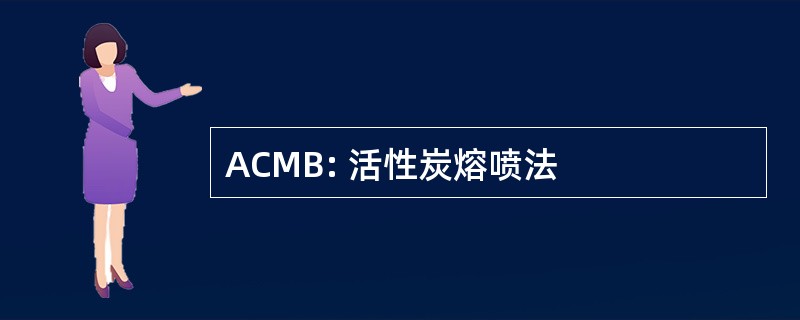 ACMB: 活性炭熔喷法