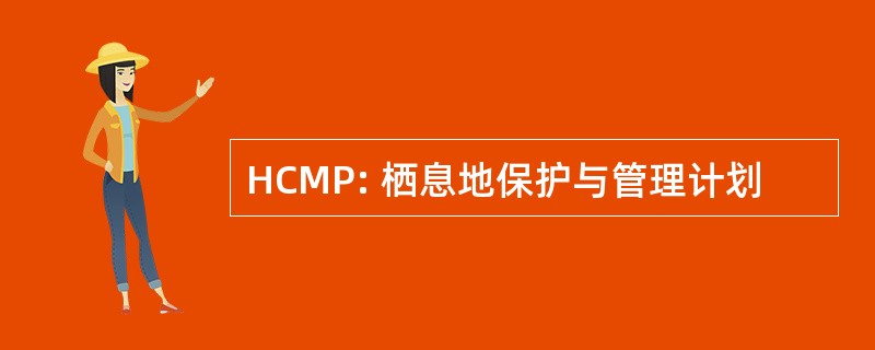 HCMP: 栖息地保护与管理计划