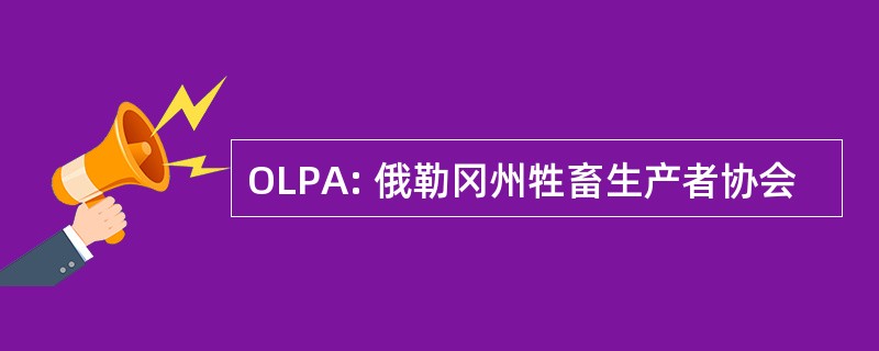 OLPA: 俄勒冈州牲畜生产者协会