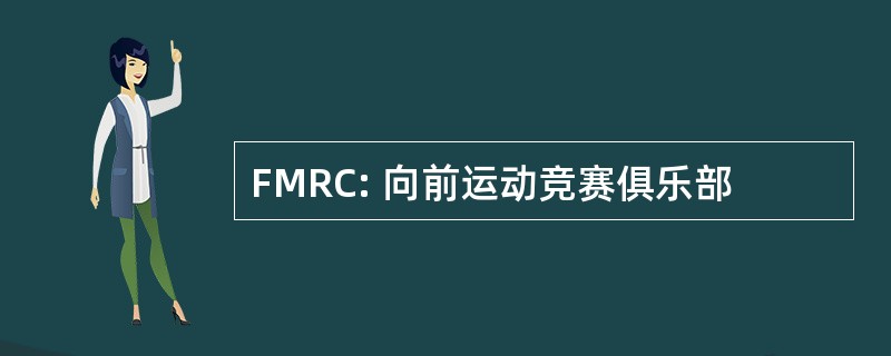 FMRC: 向前运动竞赛俱乐部