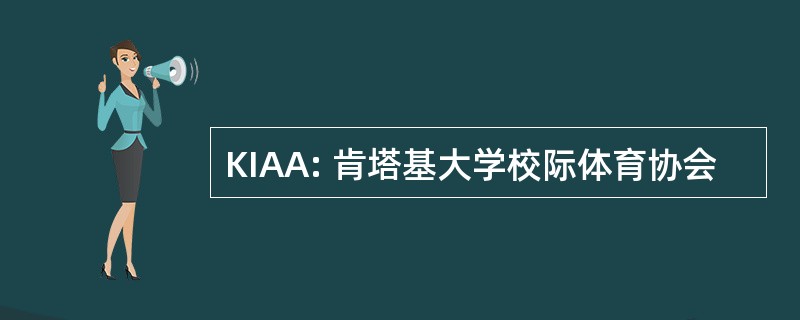 KIAA: 肯塔基大学校际体育协会