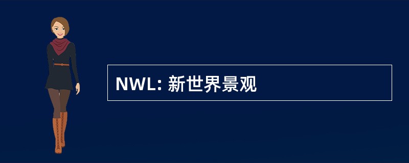 NWL: 新世界景观