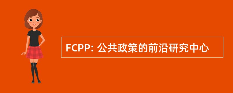 FCPP: 公共政策的前沿研究中心