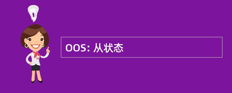 OOS: 从状态