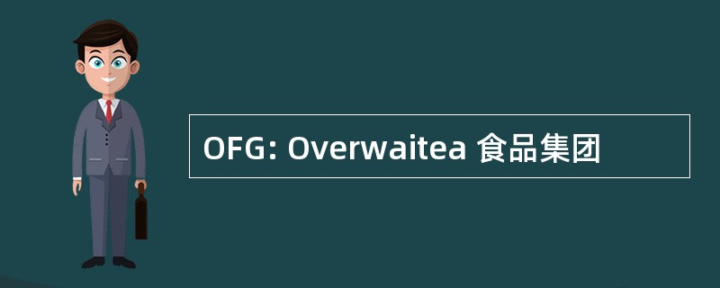 OFG: Overwaitea 食品集团