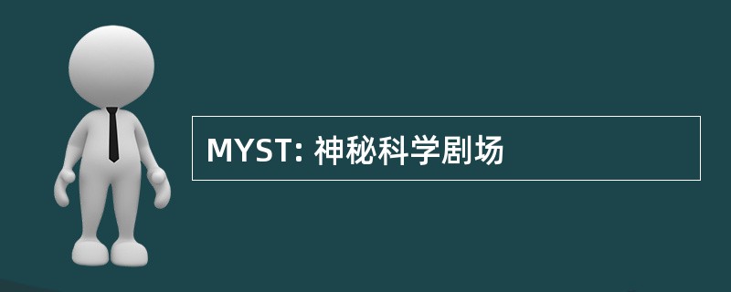 MYST: 神秘科学剧场