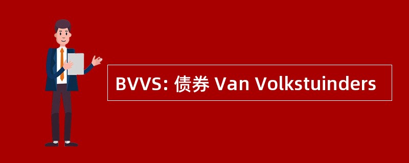 BVVS: 债券 Van Volkstuinders